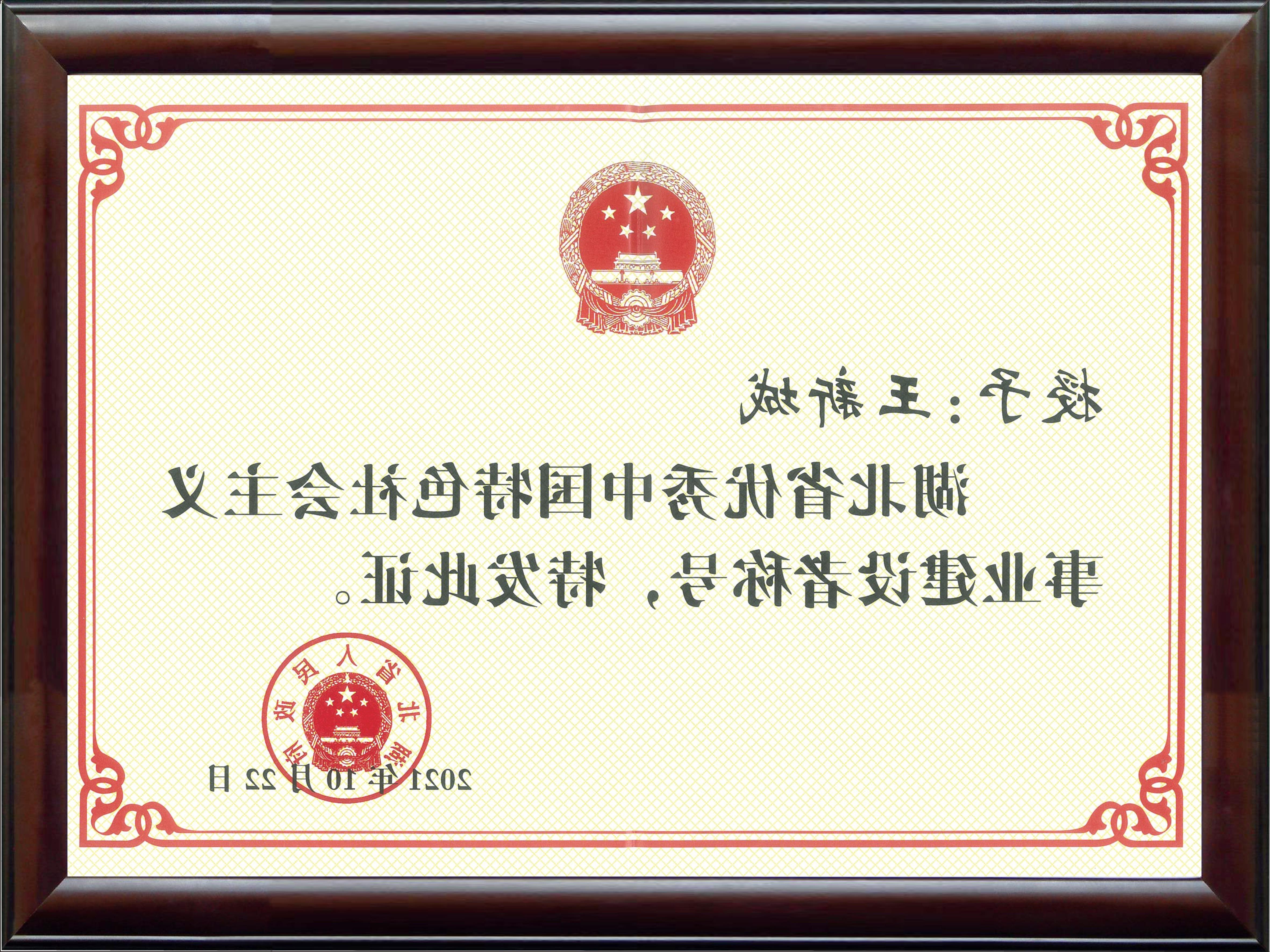 2021年湖北省100名优秀中国特色社会主义事业建设者